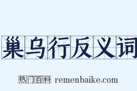 巢乌行反义词是什么意思的图片